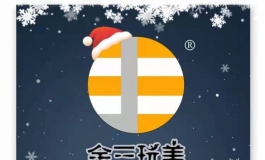 金三娃娃祝你圣诞节快乐~【圣诞活动】