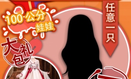 爱莎贝儿【一心二意】劲爆活动来袭！2021.01.01