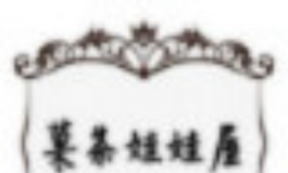春水堂娃娃摄影大赛