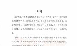 就良一造物吴帝言侵犯先纳信米悠商标专用权一事公告