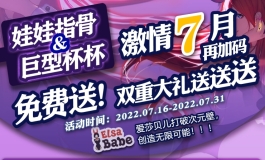 爱莎贝儿激情7月再加码，双重大礼送送送2022.07.16