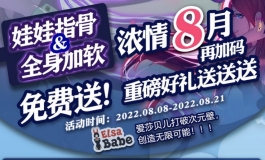 爱莎贝儿浓情8月再加码，重磅好礼送送送2022.08.08