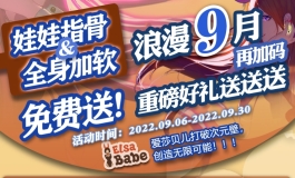 浪漫9月再加码，重磅好礼送送送2022.09.06