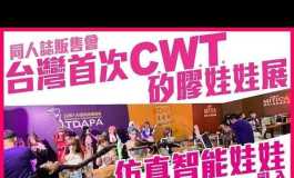 台灣首次CWT矽膠娃娃展＋仿真智能娃娃亂入