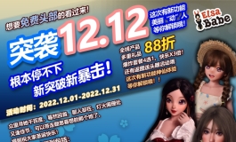 爱莎贝儿12.12-突袭双十二，根本停不下-新突破新暴击！2022...