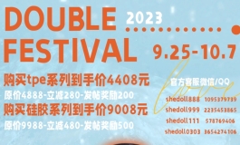 SHEDOLL双节活动火热进行中