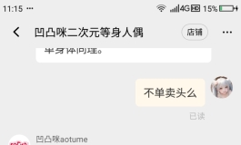 自己搞的一个二次元头（客服态度是真差劲）