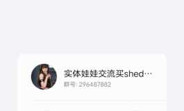 shedoll小乔娃娃馆拉个群大家一起交流一下不过分吧