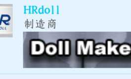 有大佬知道HRdoll是国内谁家的外贸品牌吗？