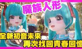 初音未來 X 魔族人形 再次滿足大家的青春回憶 院長來開箱｜KD人形美術館