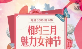 2024叁卉（sanhui）三月女神节活动～～每满3000减400，你心中的女神！