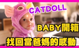 CATDOLL 凱朵 BB 小娃 院長來開箱 找回當爸媽的感動｜KD人形美術館