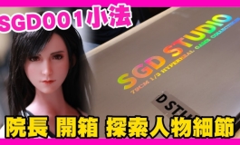 SGD001 小法終於到來 見證歷史性的一刻 人物造型細節展示｜KD人形美術館