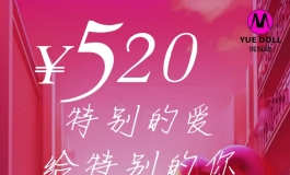 悦互动520，白嫖一个头身一体的娃娃回去