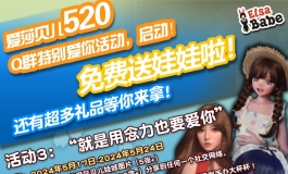 爱莎贝儿520 Q群特别爱你活动，启动！-2024.05.17