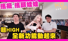 搖擺 搖頭娃娃 超HIGH 全新功能動起來｜KD人形美術館