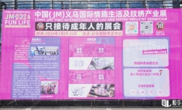 【胶享樂】义乌国际情趣生活及纹绣产业展+视频花絮