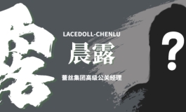 LACEDOLL新品晨露，实拍预告!